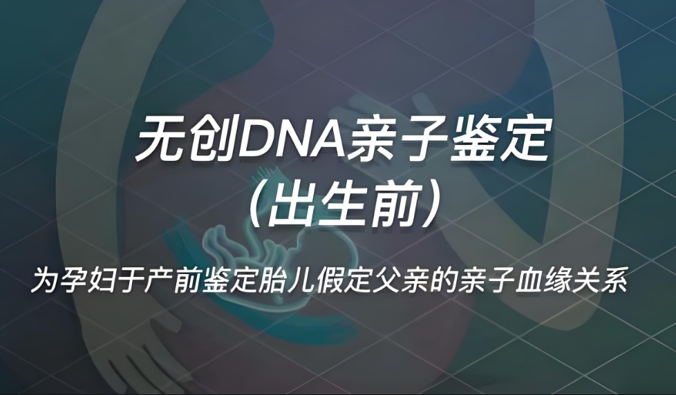 察布查尔锡伯胎儿亲子鉴定